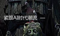 紧跟AI时代潮流  ——“我们正处于 AI 的 iPhone 时刻”