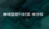 唐嫣登期刊封面 棒球帽造型更甘甜！